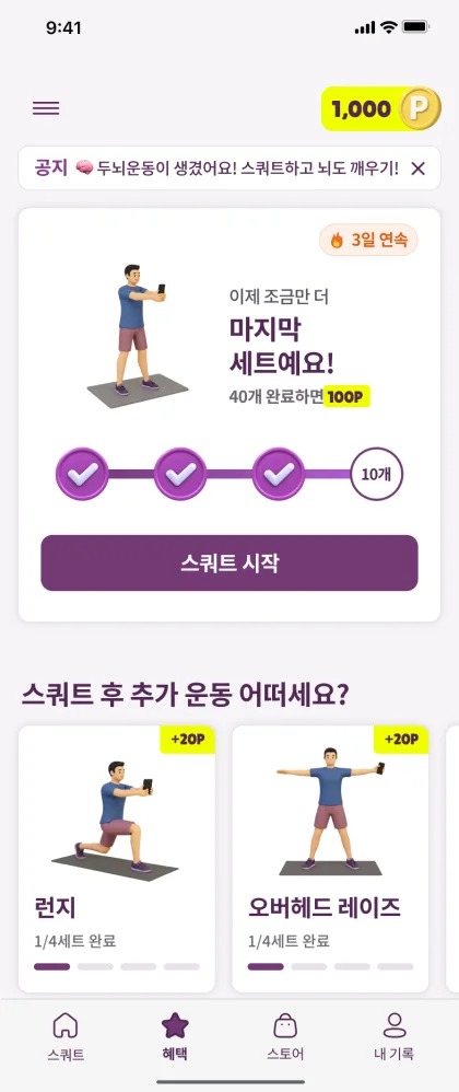 데이스쿼트 홈 화면 — 오늘의 스쿼트 세트와 추가 운동